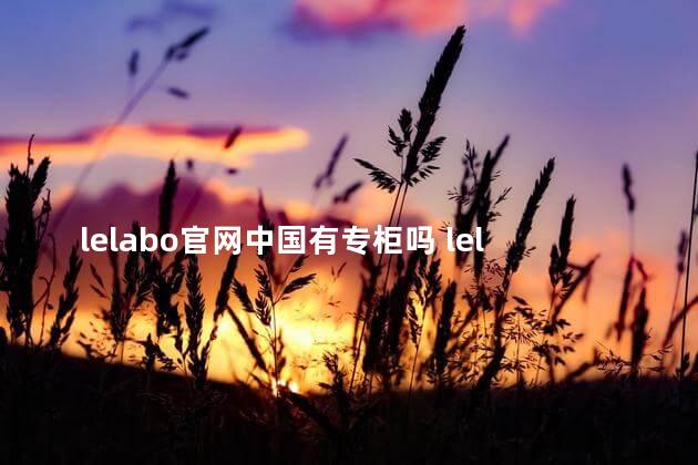 lelabo官网中国有专柜吗 lelabo是哪个国家的品牌
